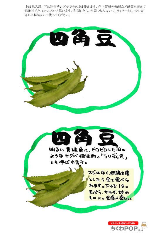 四角豆　楕円枠｜心にチクっとささるワードで作る「ちくわPOP（ちくわぽっぷ）」｜農産物直売所やスーパーの青果売り場の活性化に！農に特化したPOPが無料!!