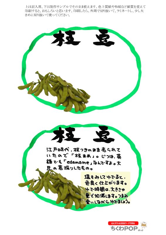 枝豆　楕円枠｜心にチクっとささるワードで作る「ちくわPOP（ちくわぽっぷ）」｜農産物直売所やスーパーの青果売り場の活性化に！農に特化したPOPが無料!!