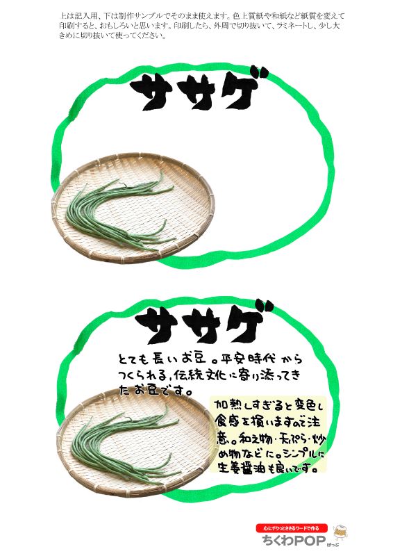 ササゲ　楕円枠｜心にチクっとささるワードで作る「ちくわPOP（ちくわぽっぷ）」｜農産物直売所やスーパーの青果売り場の活性化に！農に特化したPOPが無料!!