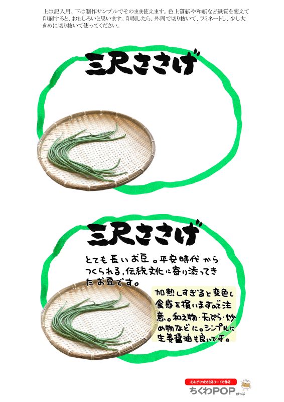 三尺ささげ　楕円枠｜心にチクっとささるワードで作る「ちくわPOP（ちくわぽっぷ）」｜農産物直売所やスーパーの青果売り場の活性化に！農に特化したPOPが無料!!