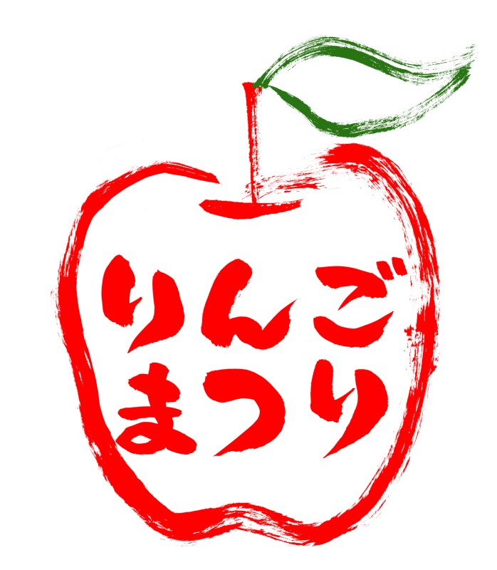 りんごまつり001｜心にチクっとささるワードで作る「ちくわPOP（ちくわぽっぷ）」｜農産物直売所やスーパーの青果売り場の活性化に！農に特化したPOPが無料!!