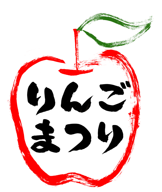 りんごまつり002｜心にチクっとささるワードで作る「ちくわPOP（ちくわぽっぷ）」｜農産物直売所やスーパーの青果売り場の活性化に！農に特化したPOPが無料!!