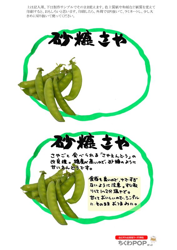 砂糖えんどう　楕円枠｜心にチクっとささるワードで作る「ちくわPOP（ちくわぽっぷ）」｜農産物直売所やスーパーの青果売り場の活性化に！農に特化したPOPが無料!!