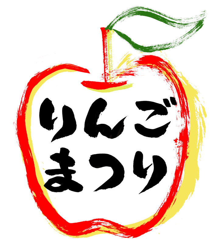 りんごまつり003｜心にチクっとささるワードで作る「ちくわPOP（ちくわぽっぷ）」｜農産物直売所やスーパーの青果売り場の活性化に！農に特化したPOPが無料!!