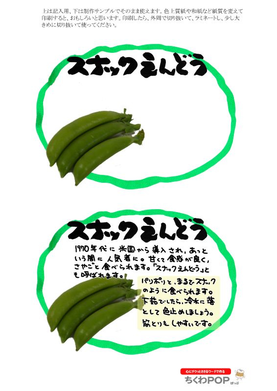 スナックえんどう　楕円枠｜心にチクっとささるワードで作る「ちくわPOP（ちくわぽっぷ）」｜農産物直売所やスーパーの青果売り場の活性化に！農に特化したPOPが無料!!