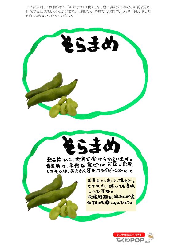 そらまめ　楕円枠｜心にチクっとささるワードで作る「ちくわPOP（ちくわぽっぷ）」｜農産物直売所やスーパーの青果売り場の活性化に！農に特化したPOPが無料!!