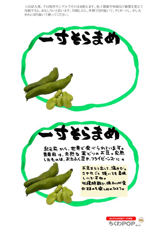 一寸そらまめ｜心にチクっとささるワードで作る「ちくわPOP（ちくわぽっぷ）」｜農産物直売所やスーパーの青果売り場の活性化に！農に特化したPOPが無料!!