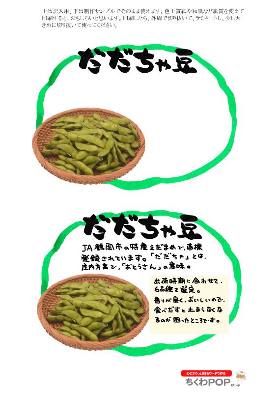 だだちゃ豆　楕円枠｜心にチクっとささるワードで作る「ちくわPOP（ちくわぽっぷ）」｜農産物直売所やスーパーの青果売り場の活性化に！農に特化したPOPが無料!!