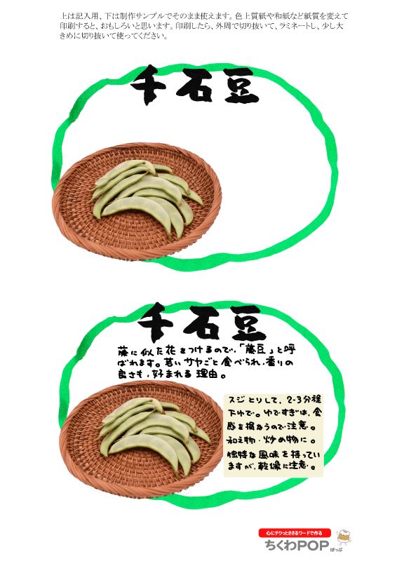 千石豆　楕円枠｜心にチクっとささるワードで作る「ちくわPOP（ちくわぽっぷ）」｜農産物直売所やスーパーの青果売り場の活性化に！農に特化したPOPが無料!!