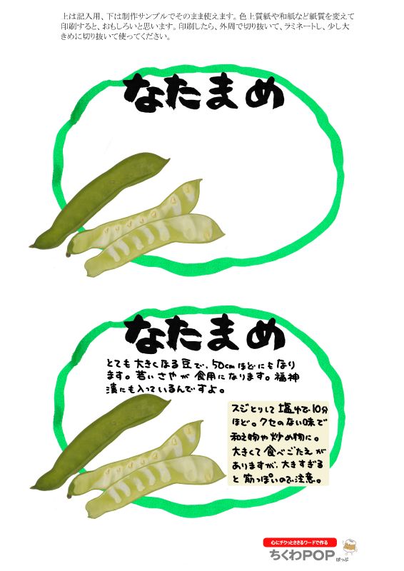 なたまめ　楕円枠｜心にチクっとささるワードで作る「ちくわPOP（ちくわぽっぷ）」｜農産物直売所やスーパーの青果売り場の活性化に！農に特化したPOPが無料!!