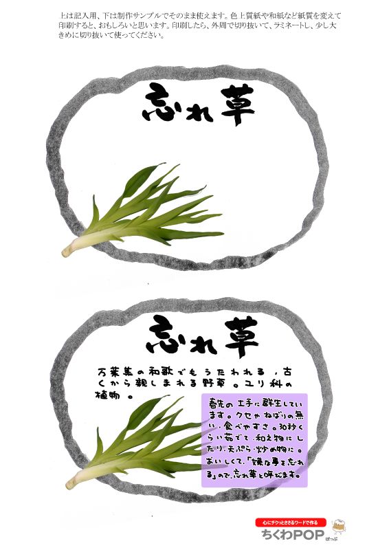 忘れ草　カンゾウ　楕円｜心にチクっとささるワードで作る「ちくわPOP（ちくわぽっぷ）」｜農産物直売所やスーパーの青果売り場の活性化に！農に特化したPOPが無料!!