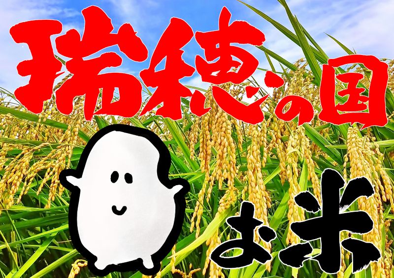 瑞穂の国お米コメごはんライス｜心にチクっとささるワードで作る「ちくわPOP（ちくわぽっぷ）」｜農産物直売所やスーパーの青果売り場の活性化に！農に特化したPOPが無料!!