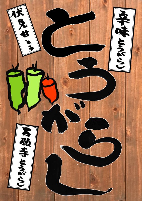 とうがらし　万願寺　伏見　辛味　唐辛子　トウガラシ　筆字001｜心にチクっとささるワードで作る「ちくわPOP（ちくわぽっぷ）」｜農産物直売所やスーパーの青果売り場の活性化に！農に特化したPOPが無料!!