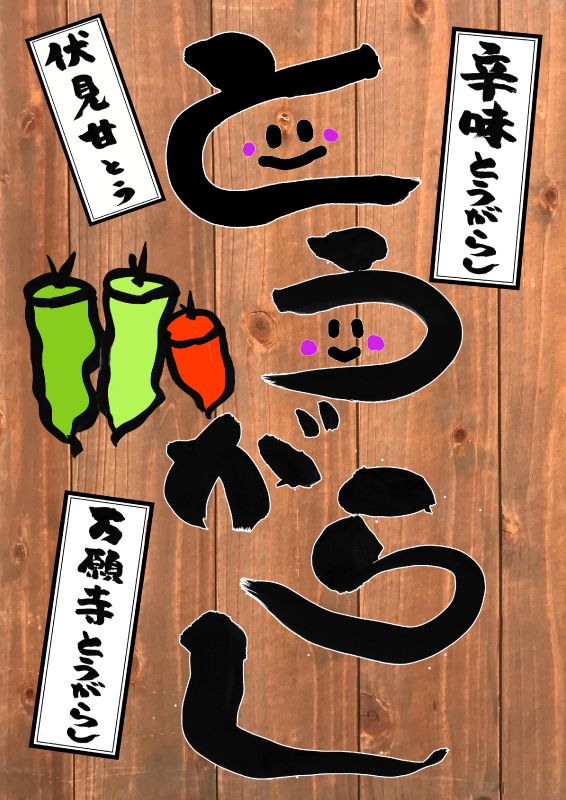 とうがらし唐辛子万願寺伏見甘とう辛味　筆字002｜心にチクっとささるワードで作る「ちくわPOP（ちくわぽっぷ）」｜農産物直売所やスーパーの青果売り場の活性化に！農に特化したPOPが無料!!
