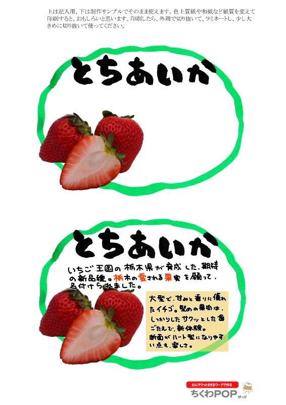 とちあいか　いちご　楕円枠｜心にチクっとささるワードで作る「ちくわPOP（ちくわぽっぷ）」｜農産物直売所やスーパーの青果売り場の活性化に！農に特化したPOPが無料!!
