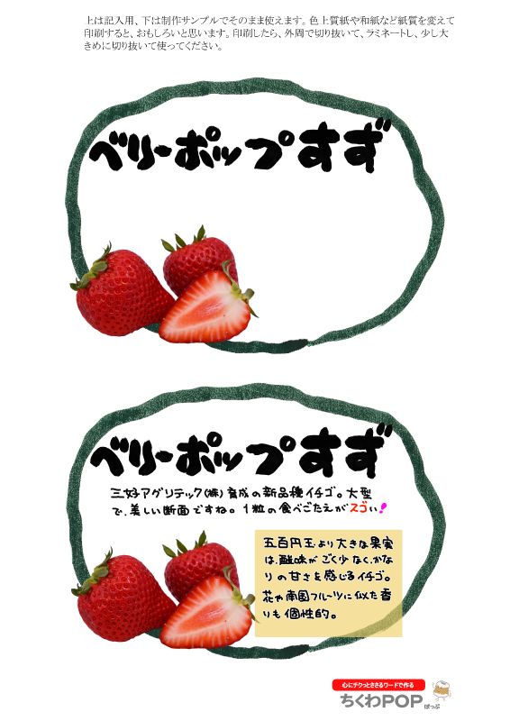 ベリーポップすず　イチゴ　楕円枠｜心にチクっとささるワードで作る「ちくわPOP（ちくわぽっぷ）」｜農産物直売所やスーパーの青果売り場の活性化に！農に特化したPOPが無料!!