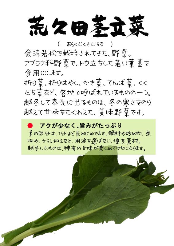 荒久田茎立菜　あらくだくきたちな　ｔｘ｜心にチクっとささるワードで作る「ちくわPOP（ちくわぽっぷ）」｜農産物直売所やスーパーの青果売り場の活性化に！農に特化したPOPが無料!!