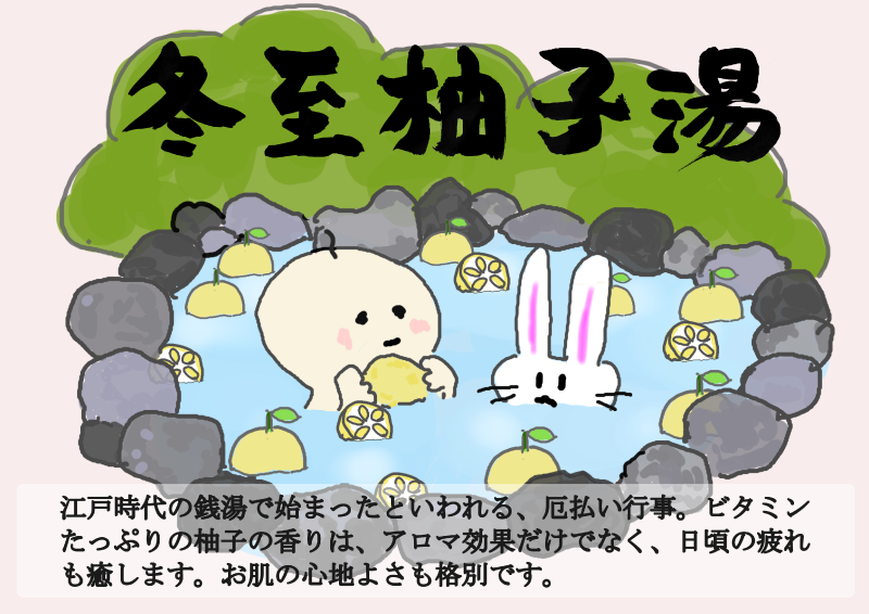 冬至柚子湯　TX｜心にチクっとささるワードで作る「ちくわPOP（ちくわぽっぷ）」｜農産物直売所やスーパーの青果売り場の活性化に！農に特化したPOPが無料!!