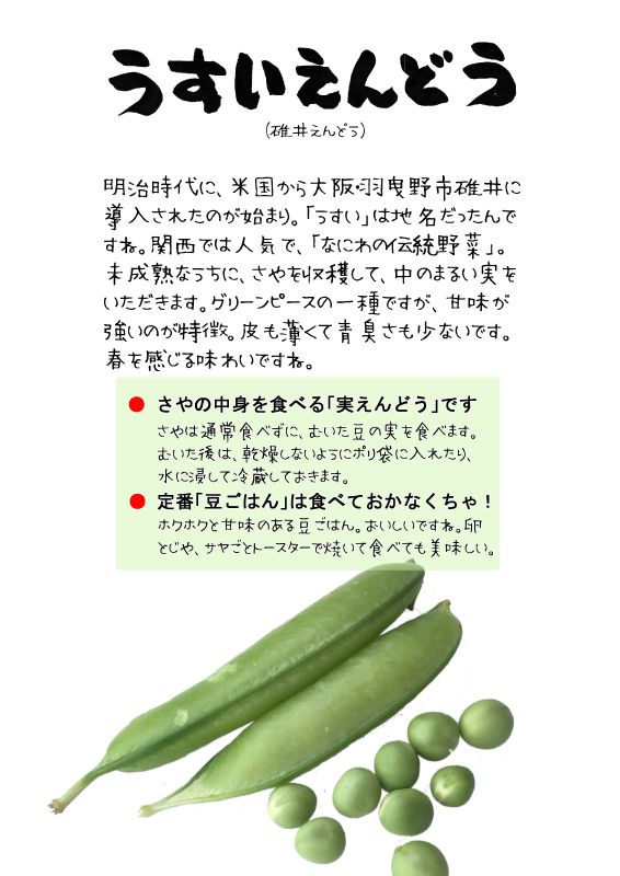 うすいえんどう　TX｜心にチクっとささるワードで作る「ちくわPOP（ちくわぽっぷ）」｜農産物直売所やスーパーの青果売り場の活性化に！農に特化したPOPが無料!!