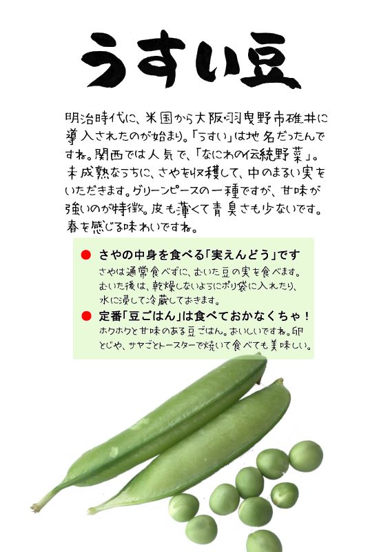 うすい豆　うすいえんどう　TX｜心にチクっとささるワードで作る「ちくわPOP（ちくわぽっぷ）」｜農産物直売所やスーパーの青果売り場の活性化に！農に特化したPOPが無料!!